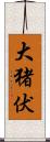 大猪伏 Scroll