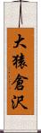 大猿倉沢 Scroll