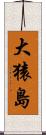大猿島 Scroll