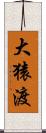 大猿渡 Scroll