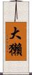 大獺 Scroll