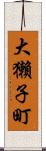 大獺子町 Scroll