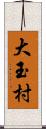 大玉村 Scroll