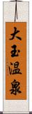 大玉温泉 Scroll