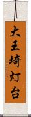 大王埼灯台 Scroll