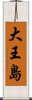 大王島 Scroll