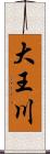 大王川 Scroll