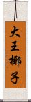 大王椰子 Scroll