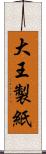 大王製紙 Scroll