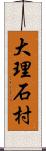 大理石村 Scroll