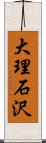大理石沢 Scroll