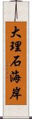 大理石海岸 Scroll