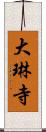 大琳寺 Scroll