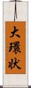 大環状 Scroll