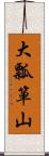 大瓢箪山 Scroll