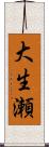 大生瀬 Scroll