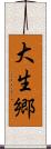 大生郷 Scroll
