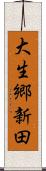大生郷新田 Scroll