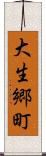 大生郷町 Scroll
