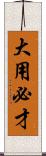 大用必才 Scroll