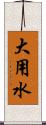 大用水 Scroll