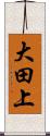 大田上 Scroll