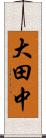 大田中 Scroll