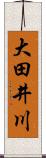 大田井川 Scroll