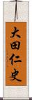 大田仁史 Scroll