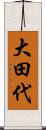 大田代 Scroll