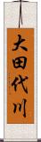 大田代川 Scroll