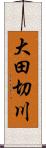 大田切川 Scroll