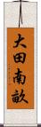 大田南畝 Scroll