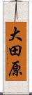 大田原 Scroll