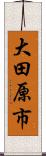 大田原市 Scroll