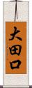 大田口 Scroll