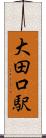大田口駅 Scroll