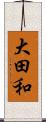 大田和 Scroll