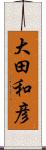 大田和彦 Scroll