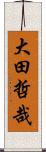 大田哲哉 Scroll