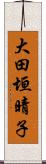 大田垣晴子 Scroll
