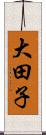 大田子 Scroll