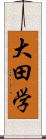 大田学 Scroll