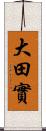 大田實 Scroll