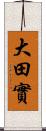 大田實 Scroll