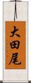 大田尾 Scroll