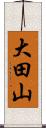 大田山 Scroll