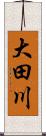 大田川 Scroll