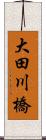 大田川橋 Scroll