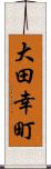 大田幸町 Scroll